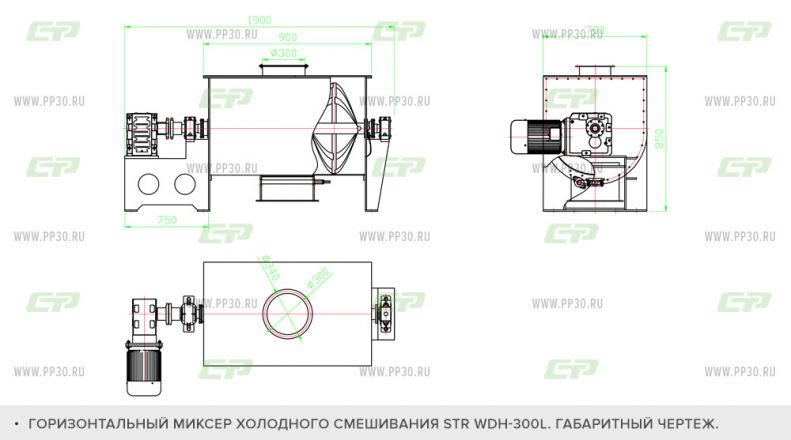 Горизонтальный миксер холодного смешивания STR WDH-300L  Габаритный чертеж