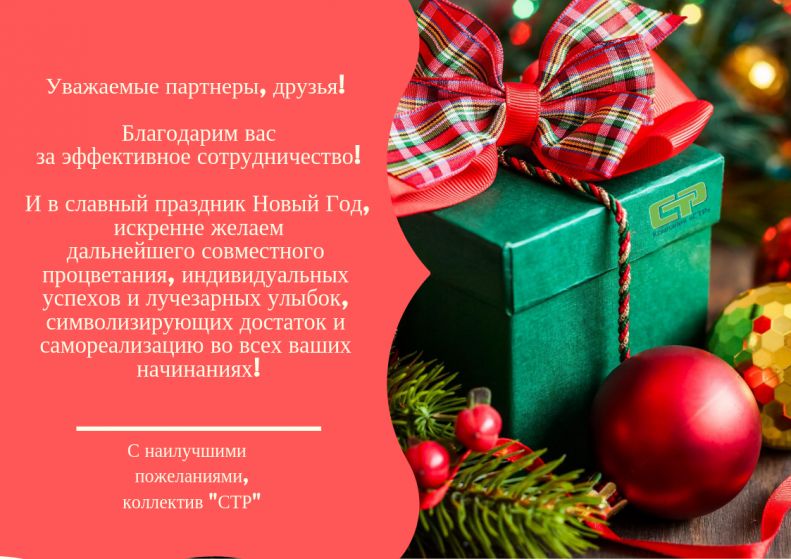 СТР поздравляет с Новым годом!