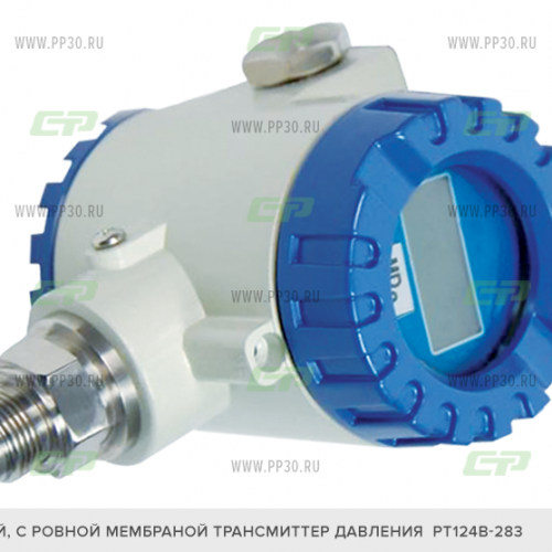 С ровной мембраной PT124B-283