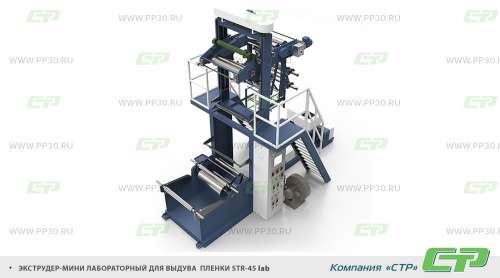 Экструдер-мини лабораторный для выдува пленки STR-45lab