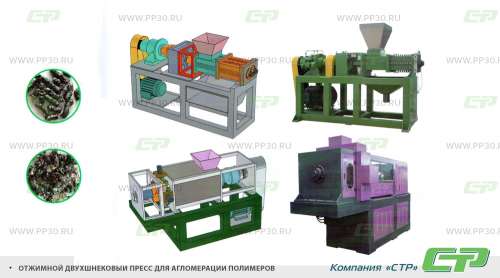 Отжимной двухшнековый пресс для агломерации полимеров (машина сжатия)
