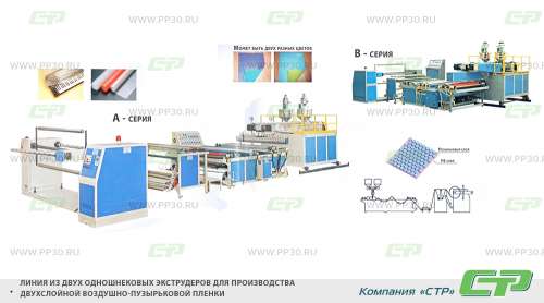 Линия из двух одношнековых экструдеров для производства двухслойной воздушно-пузырьковой плёнки