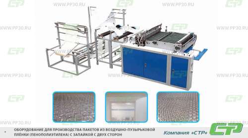 Оборудование для производства пакетов из воздушно-пузырьковой пленки с запайкой двух кромок