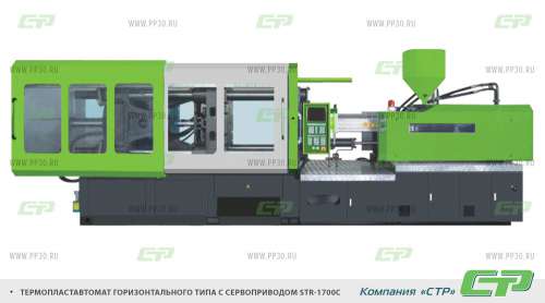 Термопластавтомат STR-1700С для выпуска эмиттеров с пресс-формой
