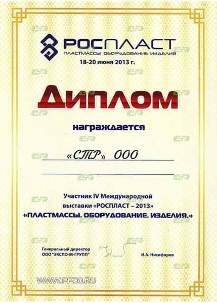 "РОСПЛАСТ-2013"